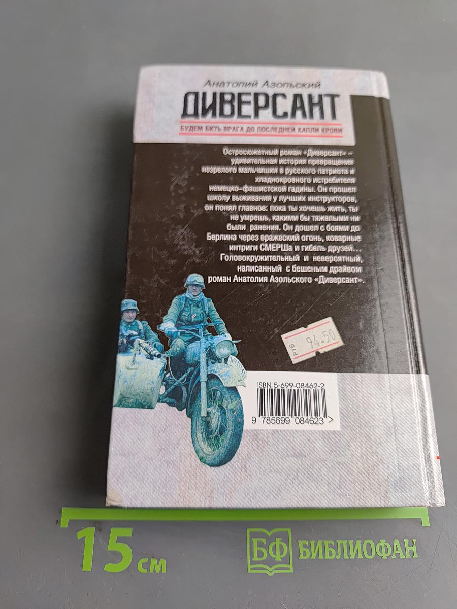 Диверсант