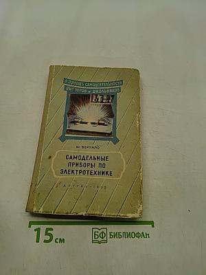 Самодельные приборы по электротехнике