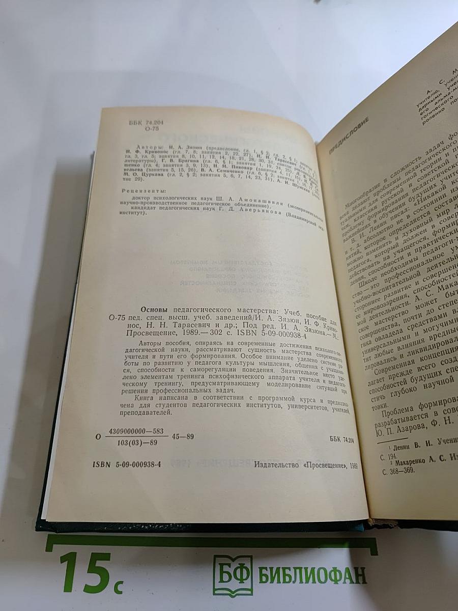 Основы педагогического мастерства