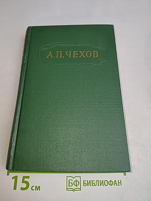 Собрание сочинений. Том второй. Рассказы 1882-1884