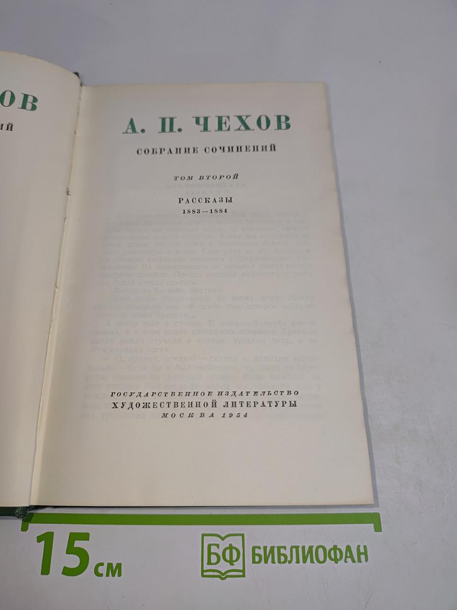 Собрание сочинений. Том второй. Рассказы 1882-1884