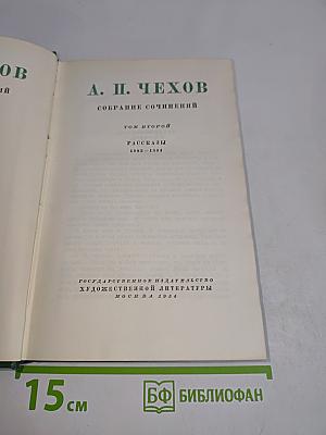 Собрание сочинений. Том второй. Рассказы 1882-1884