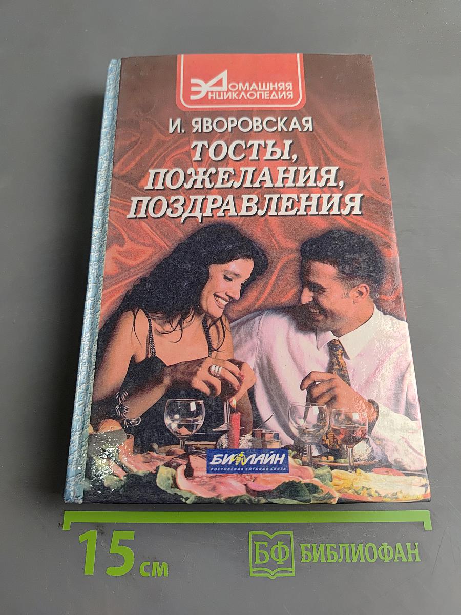 Тосты, пожелания, поздравления