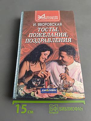 Тосты, пожелания, поздравления