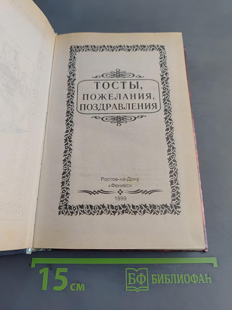 Тосты, пожелания, поздравления