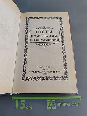Тосты, пожелания, поздравления