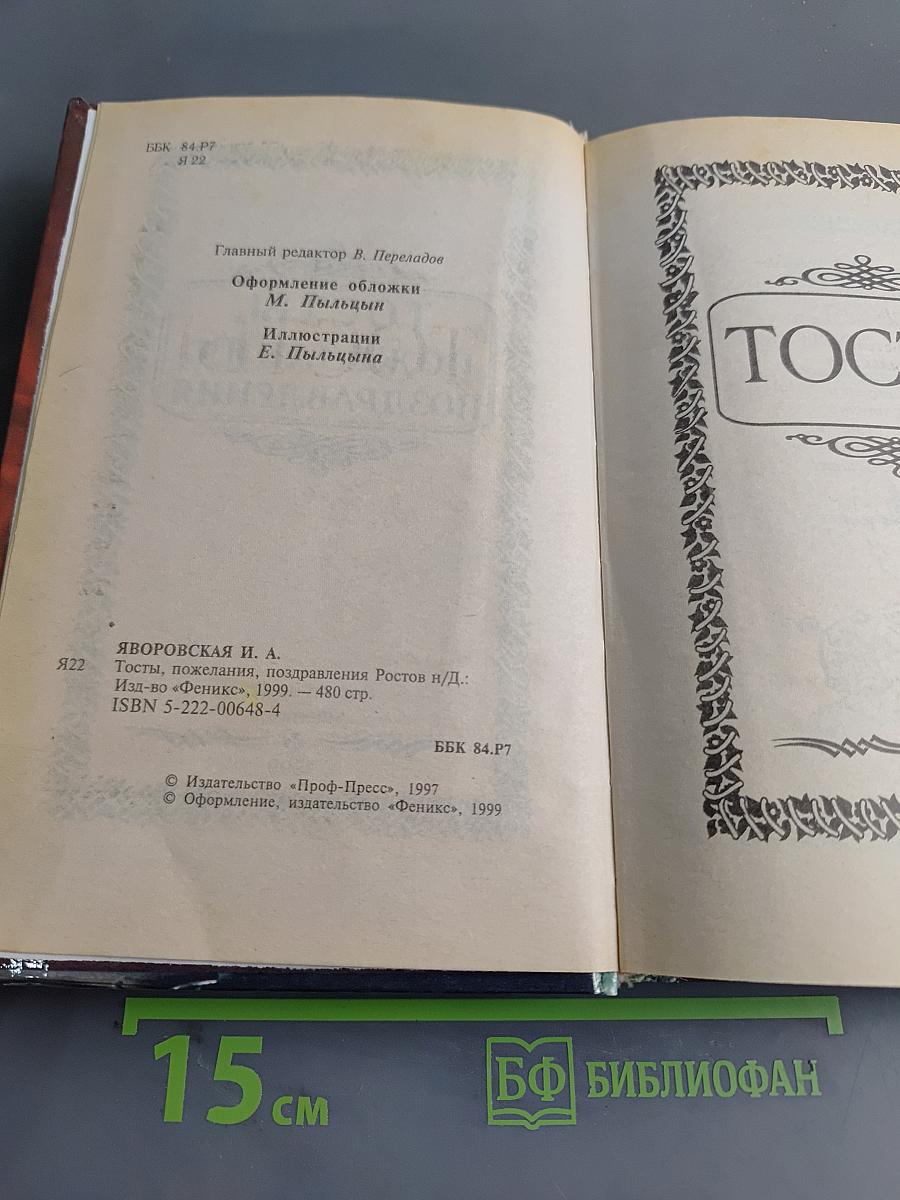 Тосты, пожелания, поздравления