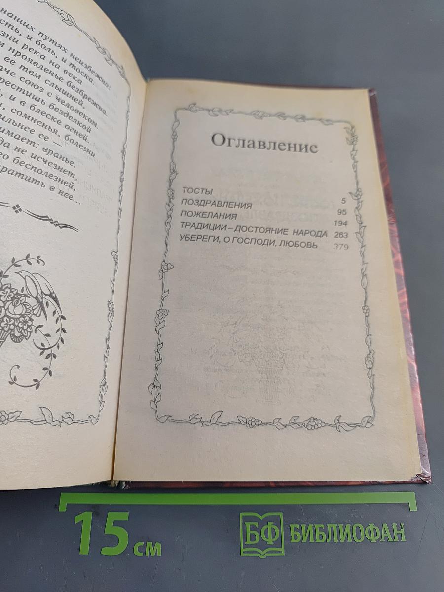 Тосты, пожелания, поздравления