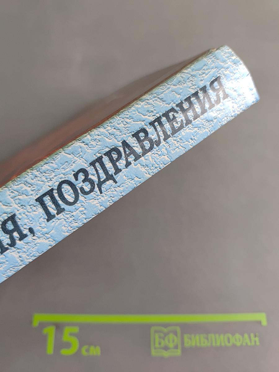 Тосты, пожелания, поздравления