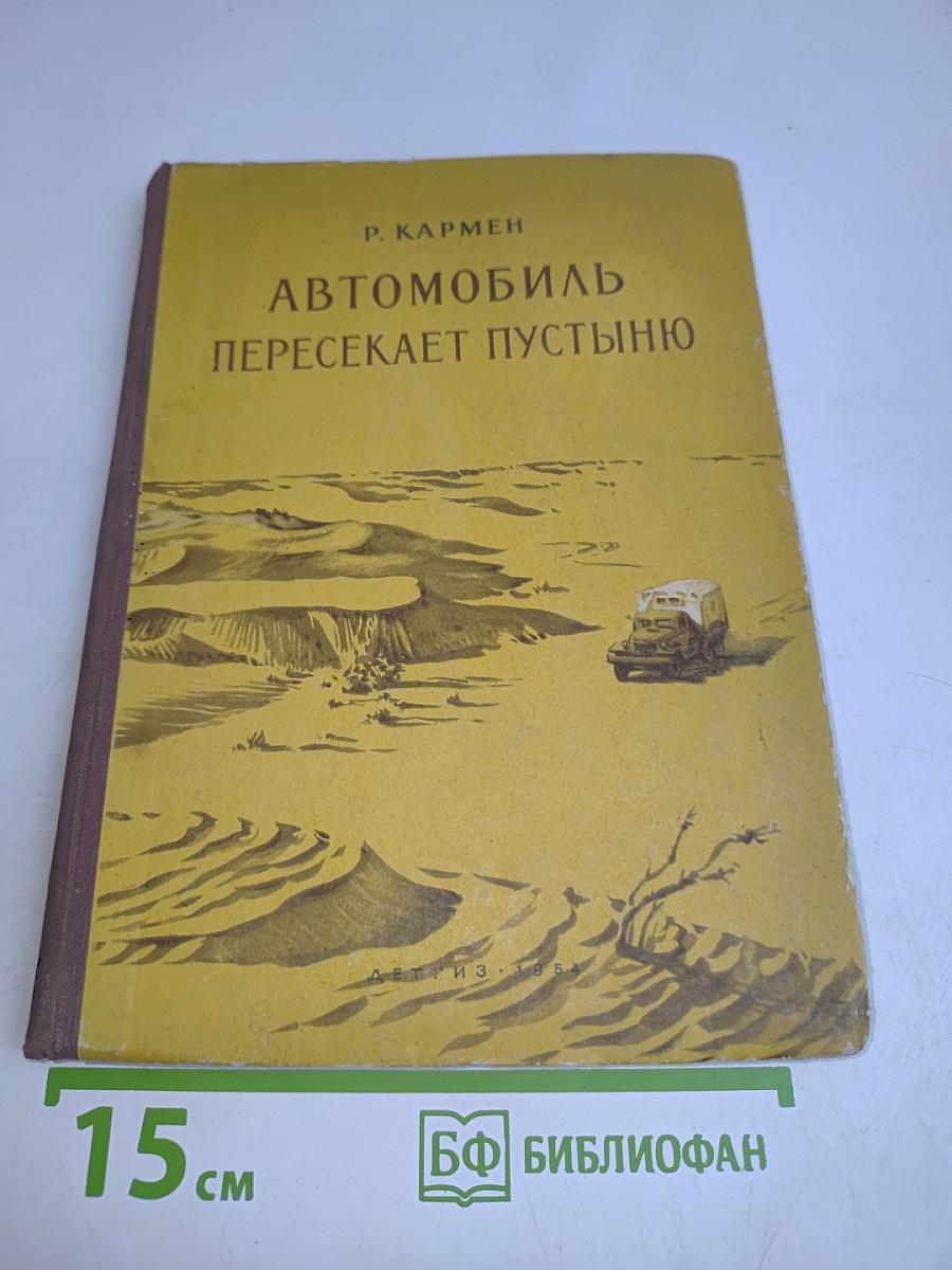 Автомобиль пересекает пустыню