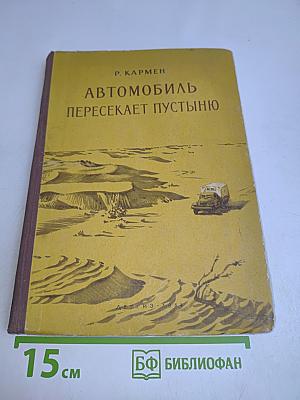 Автомобиль пересекает пустыню