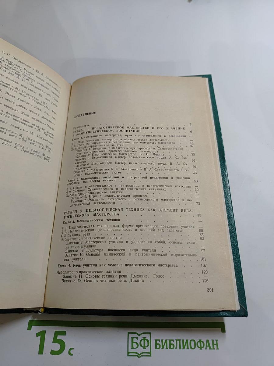 Основы педагогического мастерства