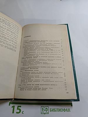 Основы педагогического мастерства