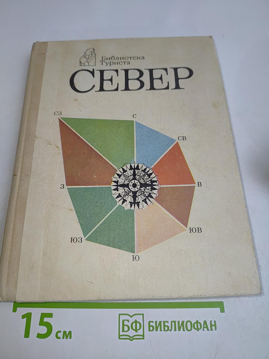Север