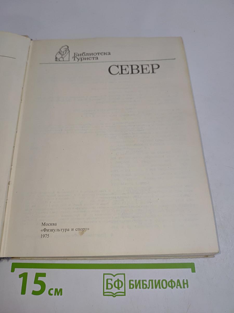 Север