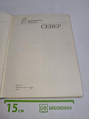 Север