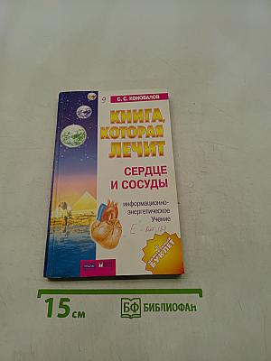 Книга, которая лечит. Сердце и сосуды
