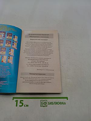 Книга, которая лечит. Сердце и сосуды