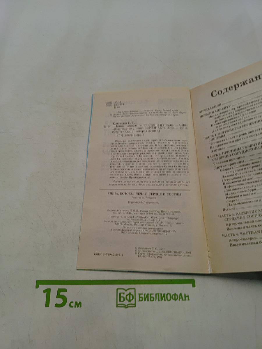 Книга, которая лечит. Сердце и сосуды