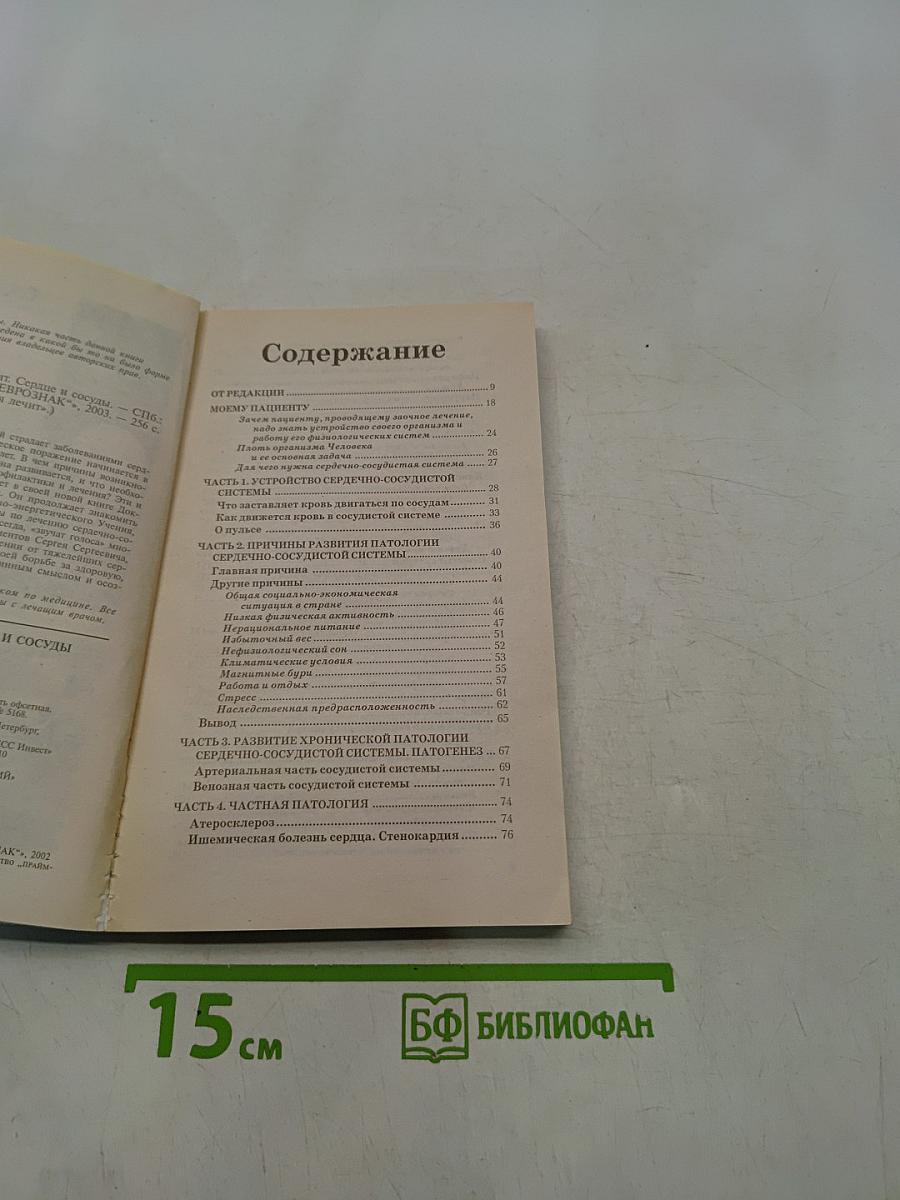 Книга, которая лечит. Сердце и сосуды