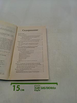 Книга, которая лечит. Сердце и сосуды