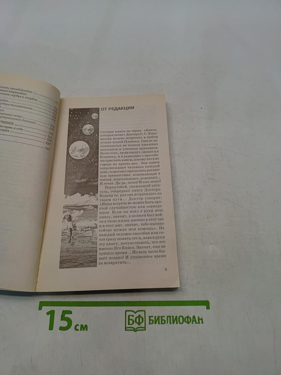 Книга, которая лечит. Сердце и сосуды