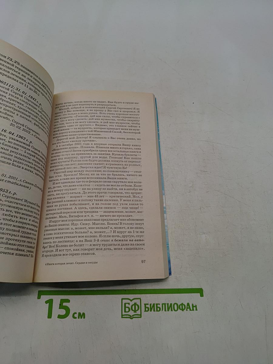 Книга, которая лечит. Сердце и сосуды