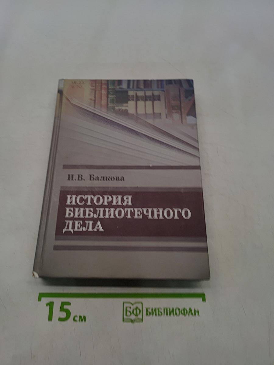 История библиотечного дела