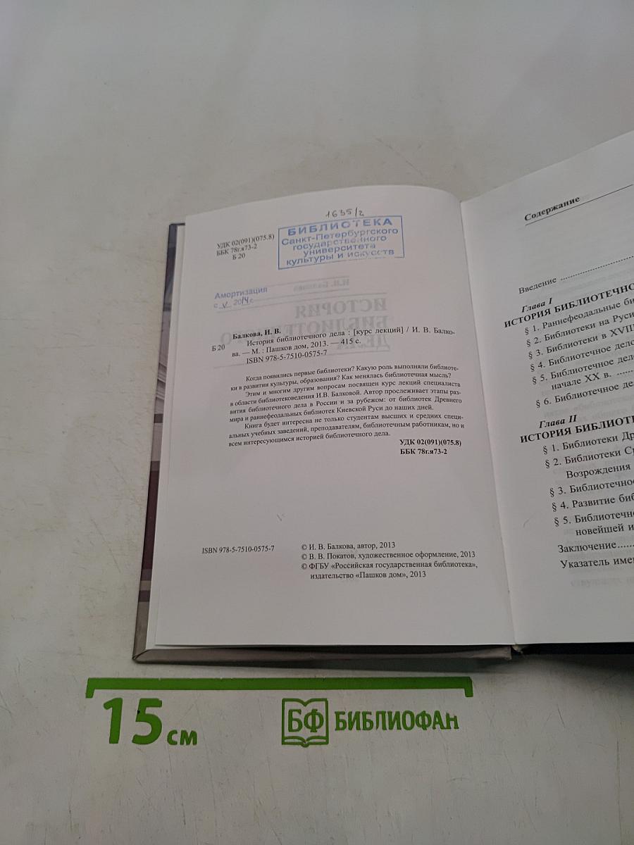 История библиотечного дела