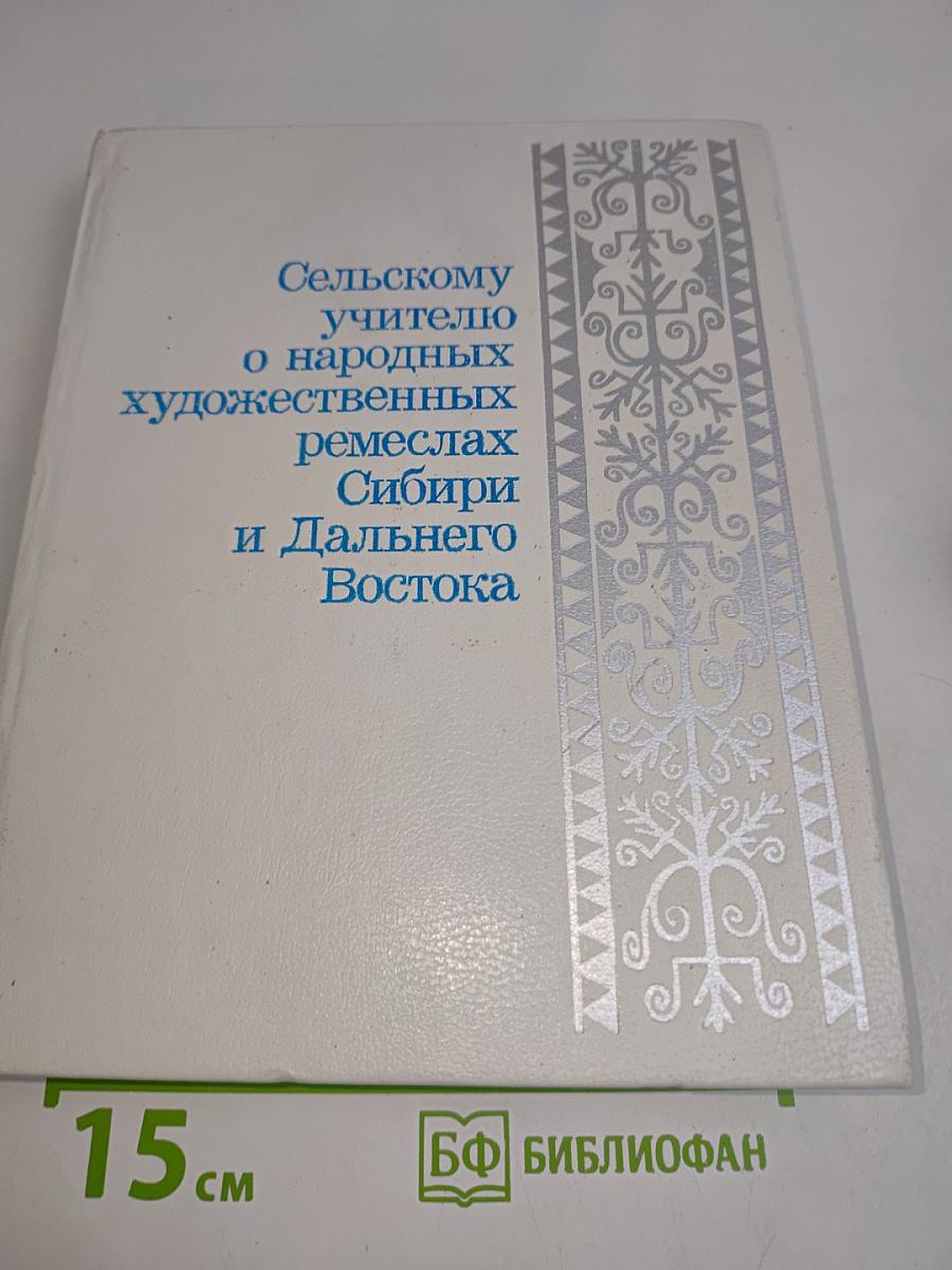 Сельскому учителю о народных художественных ремеслах Сибири и Дальнего Востока