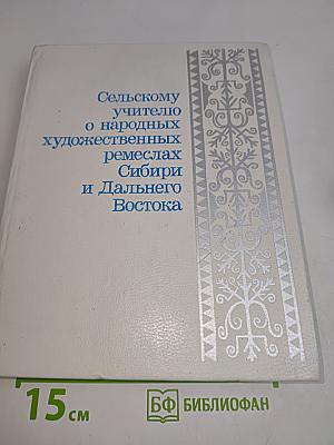 Сельскому учителю о народных художественных ремеслах Сибири и Дальнего Востока