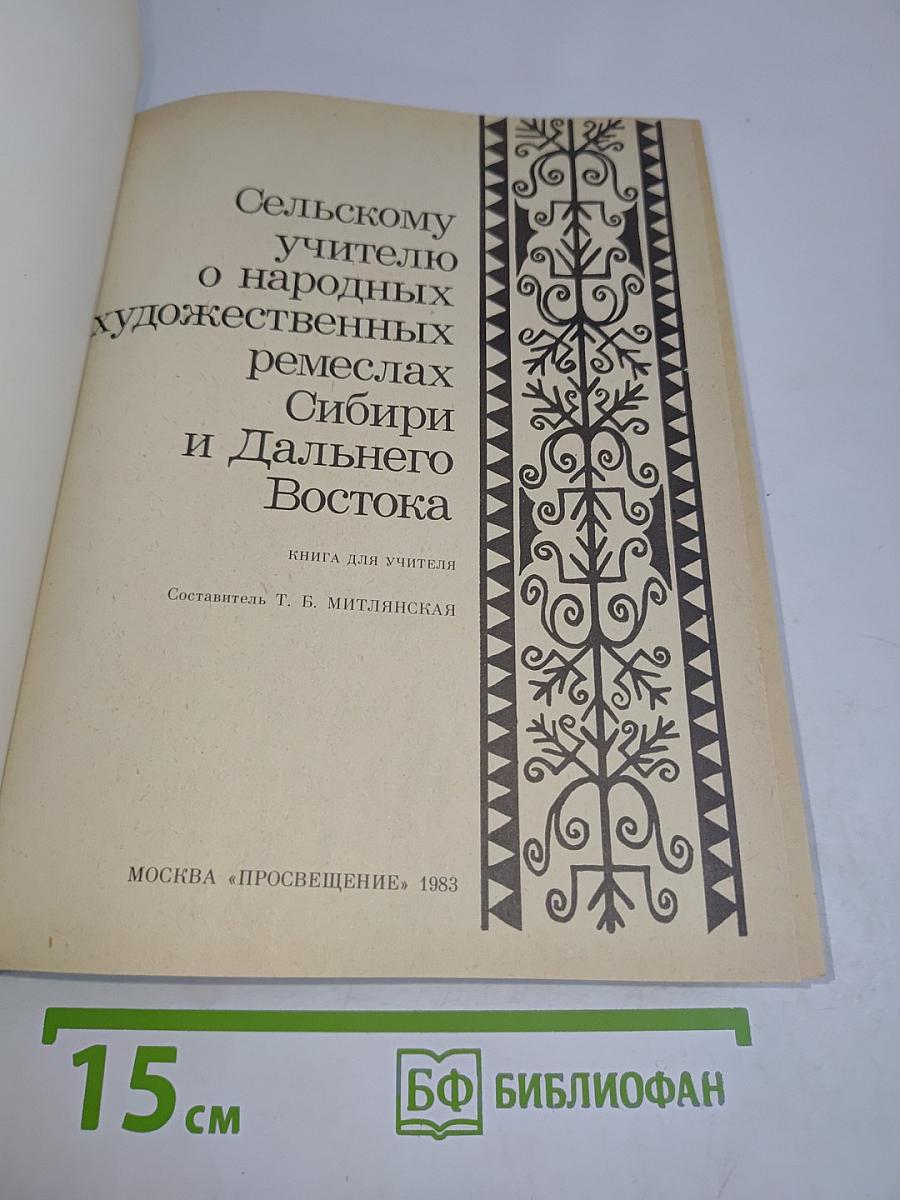 Сельскому учителю о народных художественных ремеслах Сибири и Дальнего Востока