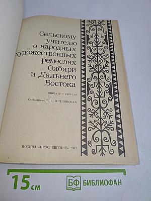 Сельскому учителю о народных художественных ремеслах Сибири и Дальнего Востока