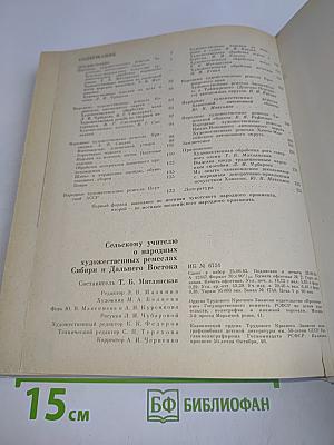 Сельскому учителю о народных художественных ремеслах Сибири и Дальнего Востока