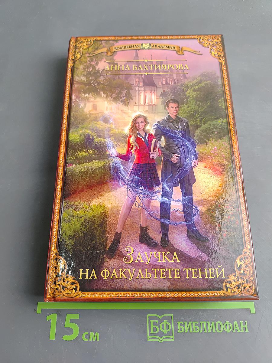 Заучка на факультете теней