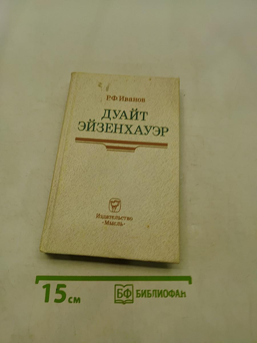 Дуайт Эйзенхауэр