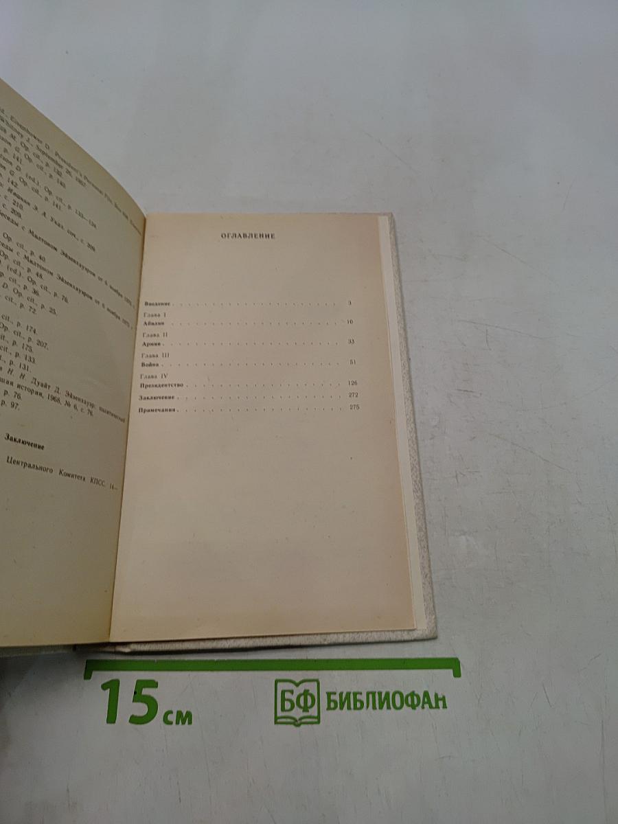 Дуайт Эйзенхауэр