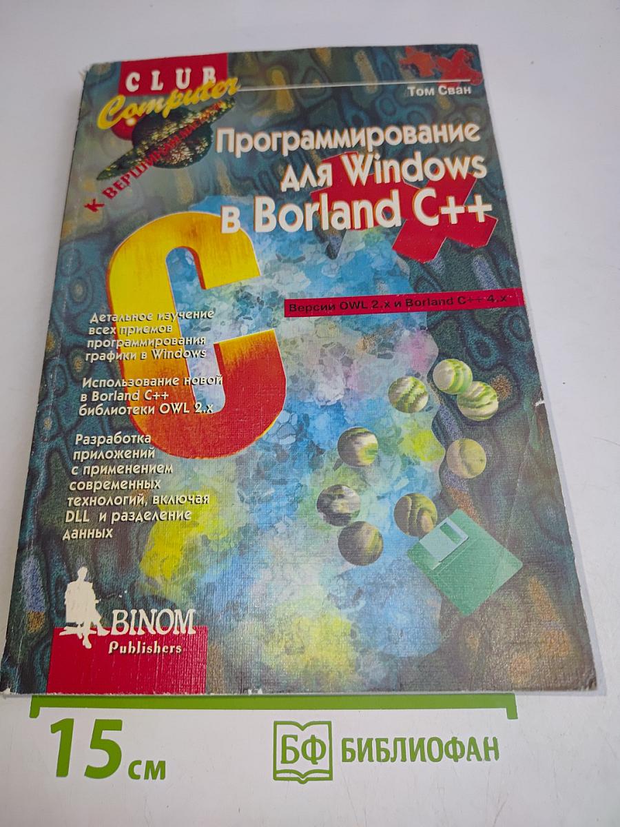 Программирование для Windows в Borland C++