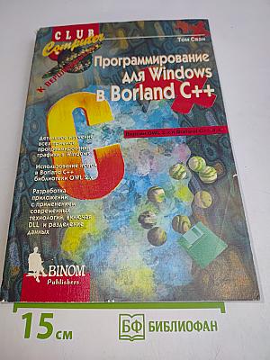 Программирование для Windows в Borland C++