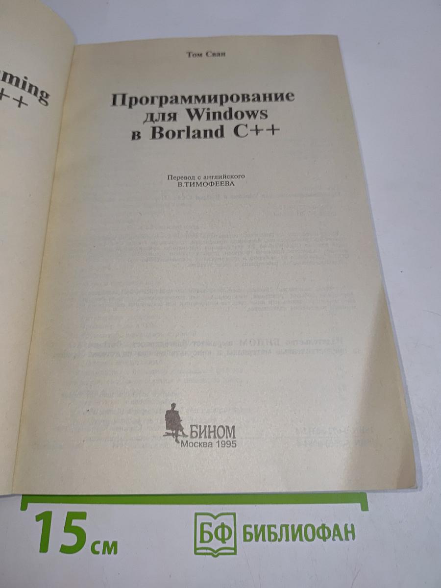 Программирование для Windows в Borland C++