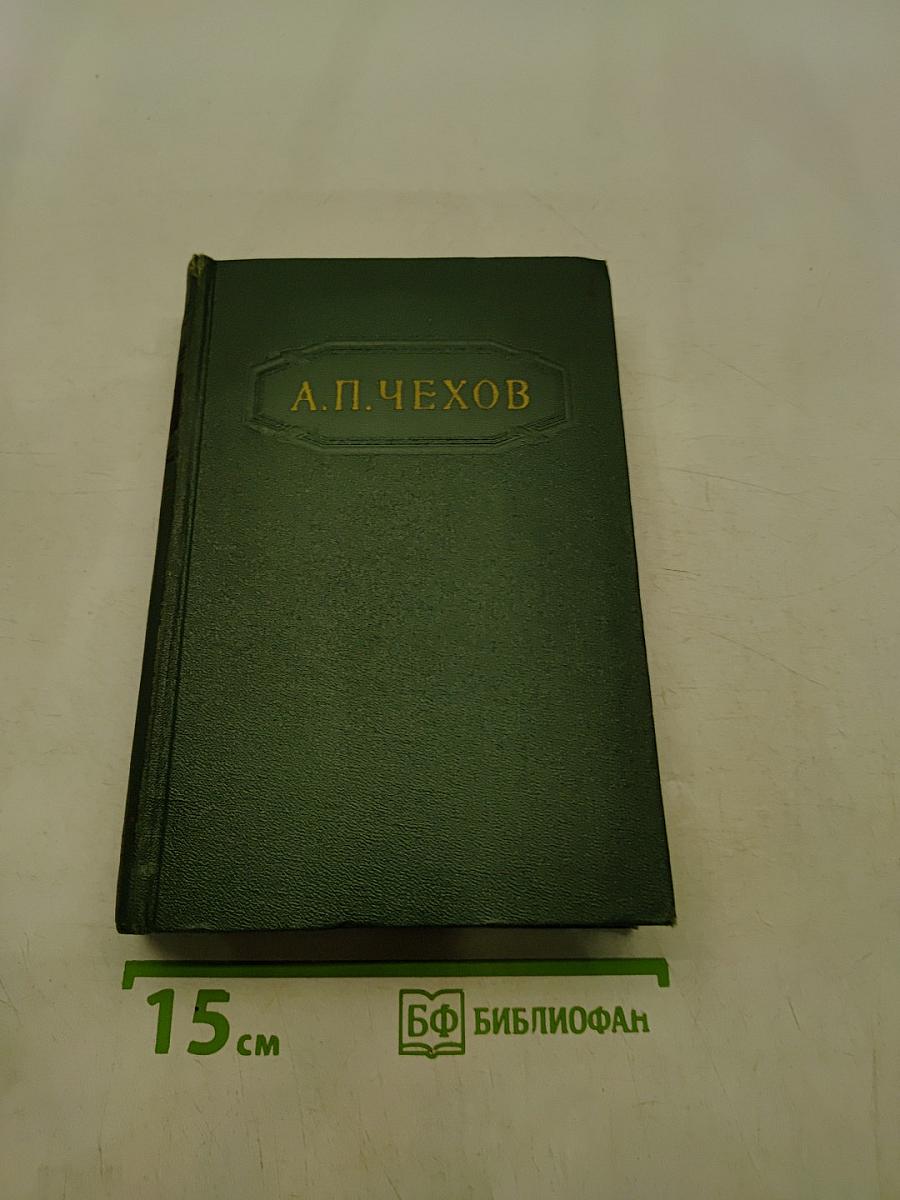 Собрание сочинений. Том восьмой. Повести и рассказы 1895-1900