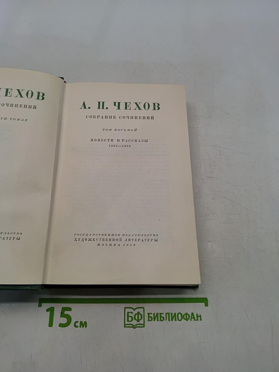 Собрание сочинений. Том восьмой. Повести и рассказы 1895-1900
