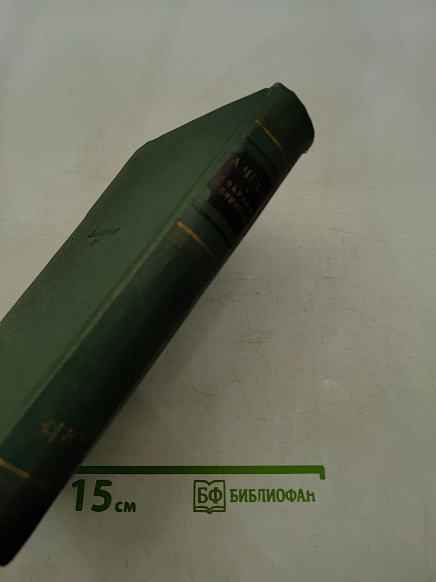 Собрание сочинений. Том восьмой. Повести и рассказы 1895-1900