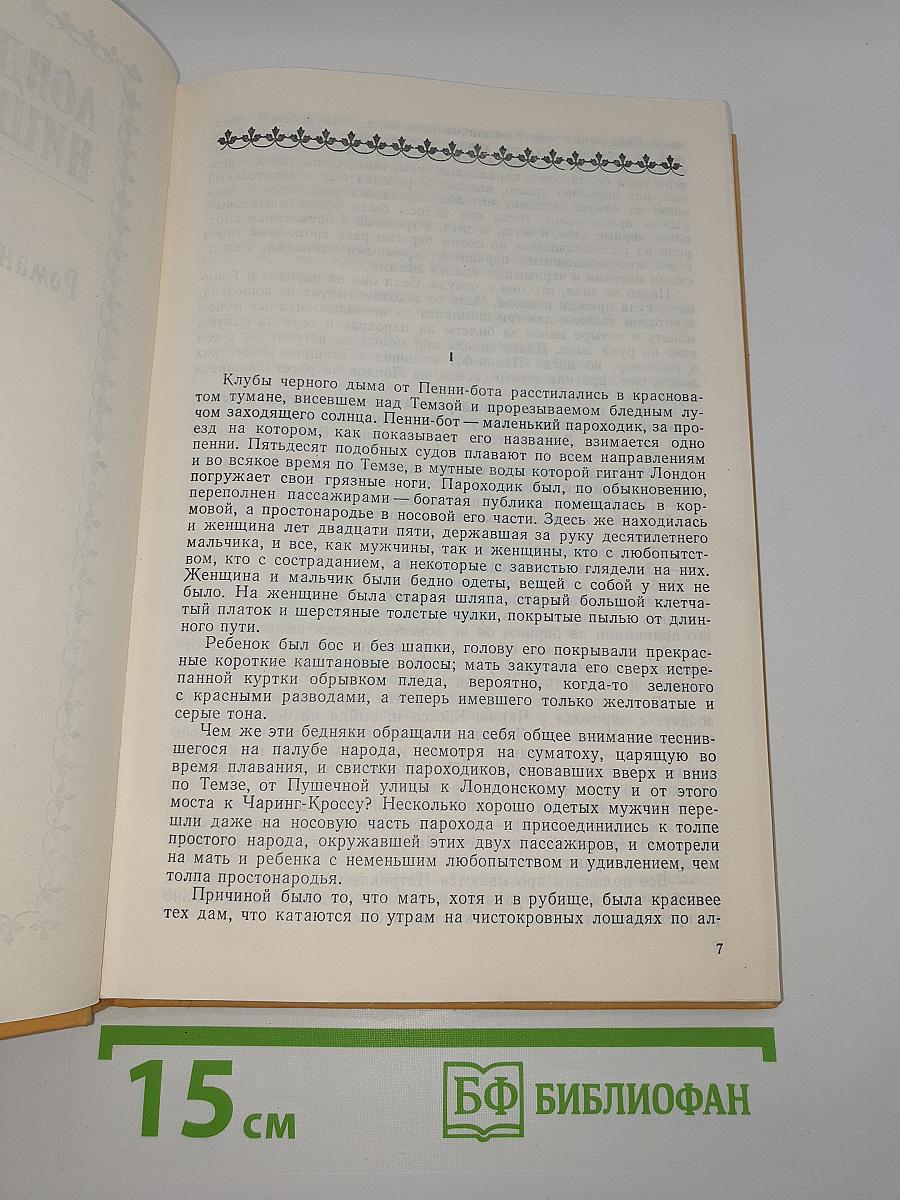 Полные похождения Рокамболя. Том XII. Лондонская нищета. Детская воспитательница. Потерянное дитя