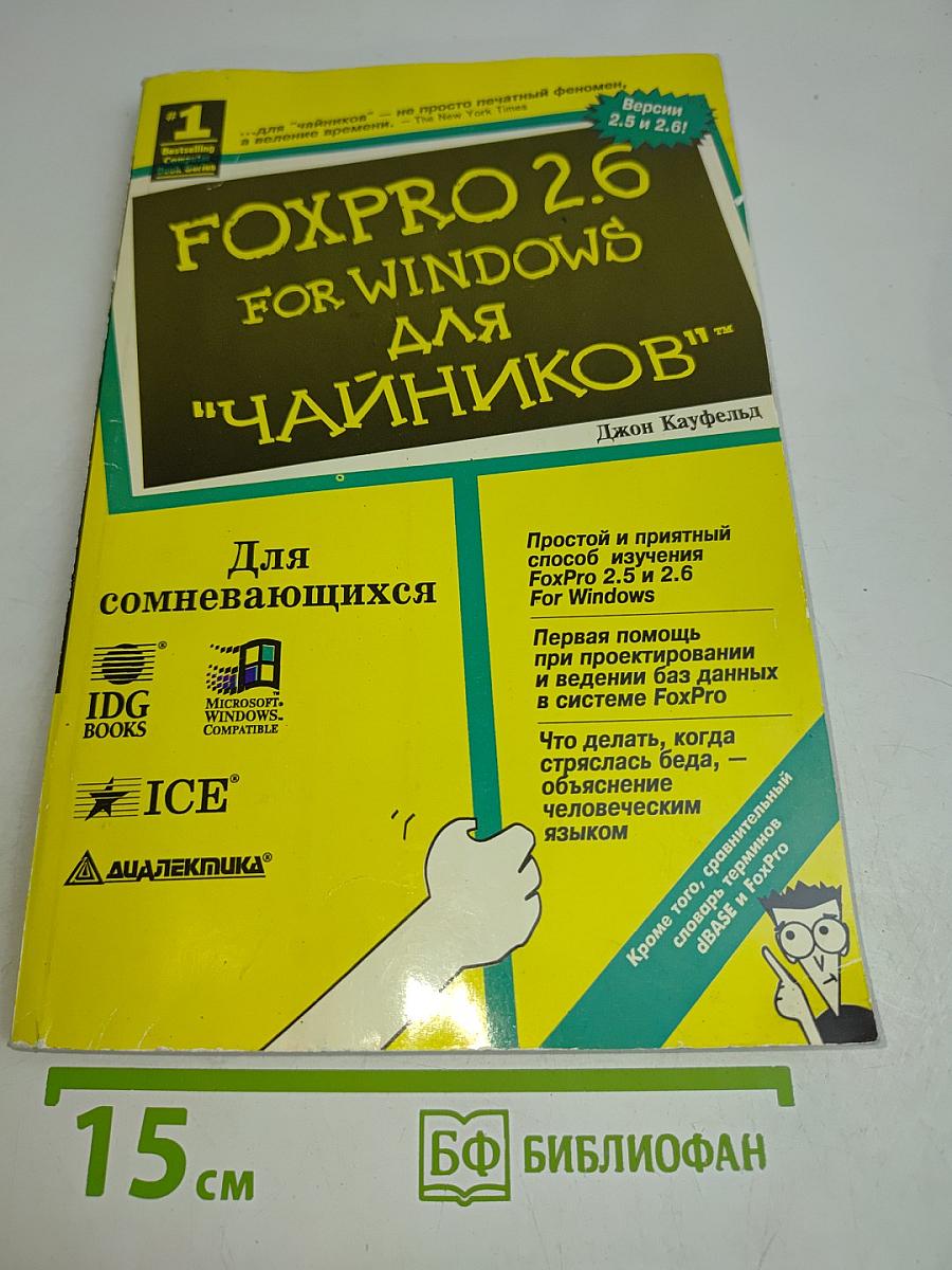 FoxPro 2.6 для "чайников"