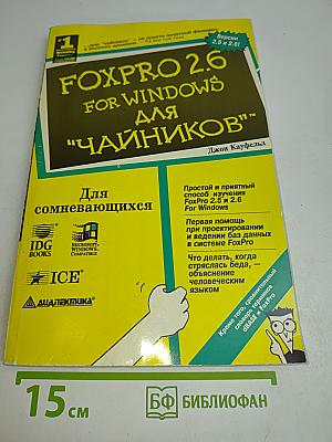 FoxPro 2.6 для "чайников"