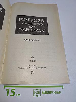 FoxPro 2.6 для "чайников"