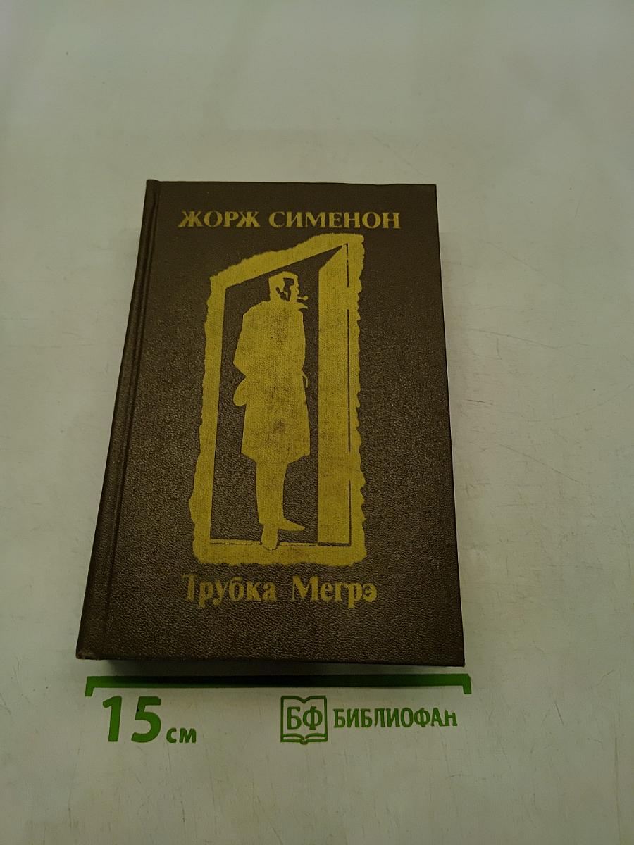 Трубка Мегрэ