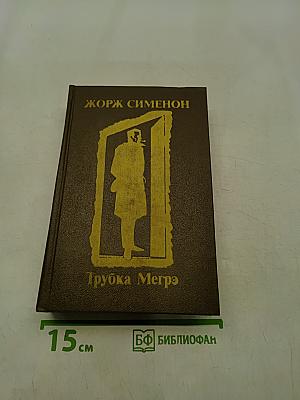 Трубка Мегрэ