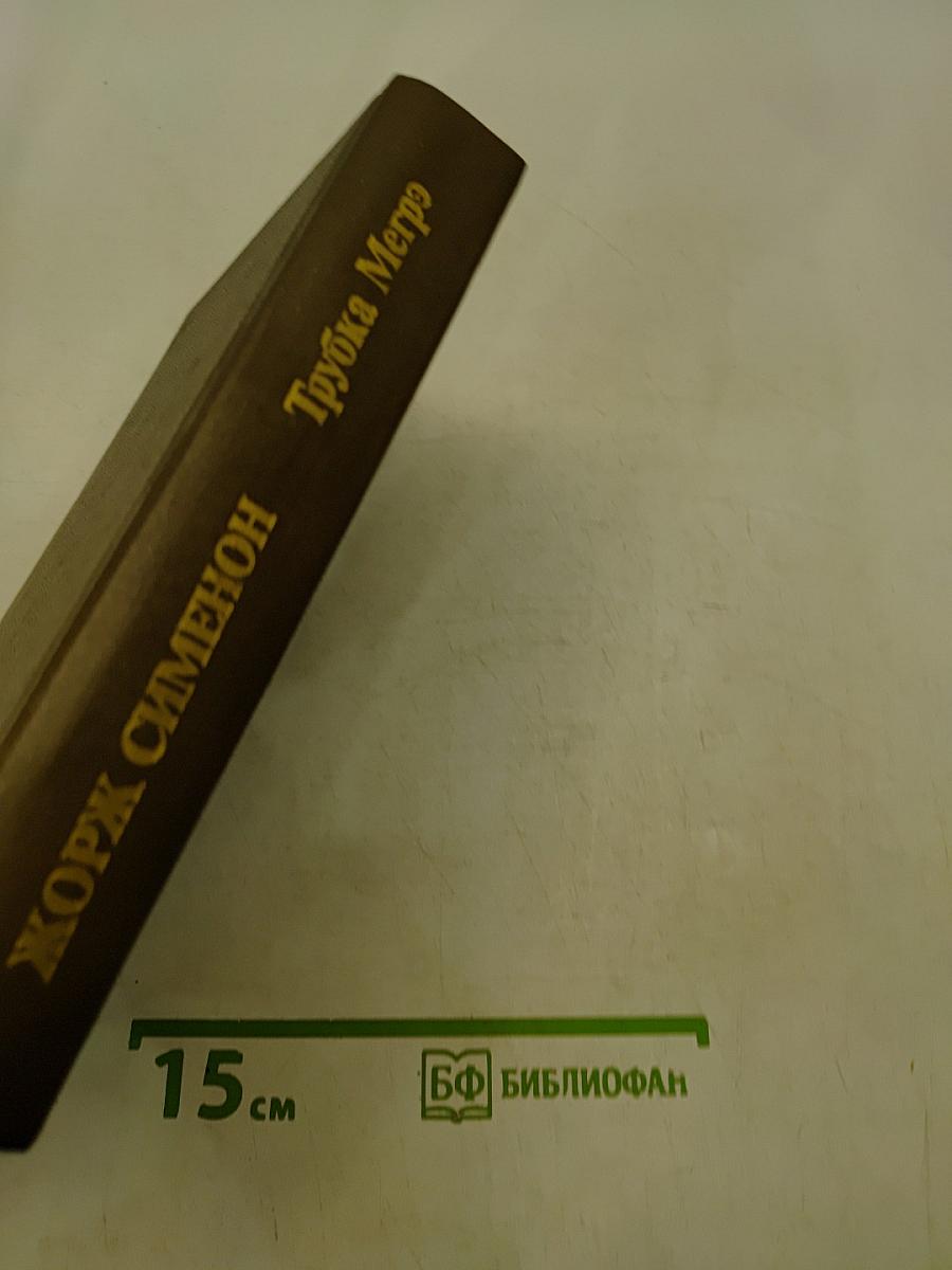 Трубка Мегрэ